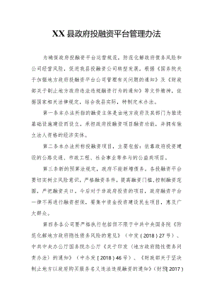 XX县政府投融资平台管理办法.docx