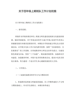 关于四年级上期班队工作计划优推.docx