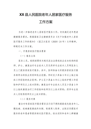 XX县人民医院老年人居家医疗服务工作方案.docx