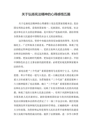 关于弘扬宪法精神的心得感悟五篇.docx