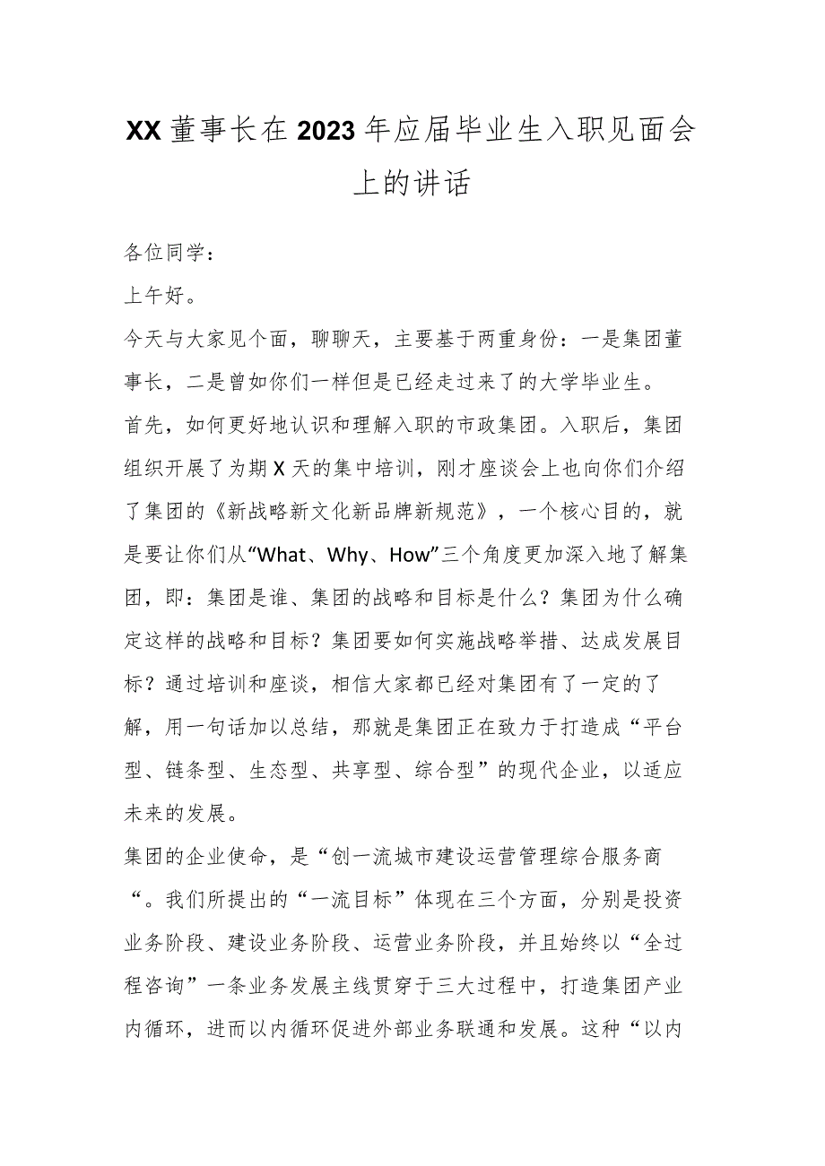 XX董事长在2023年应届毕业生入职见面会上的讲话.docx_第1页