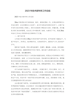 2023年技术部年终工作总结.docx