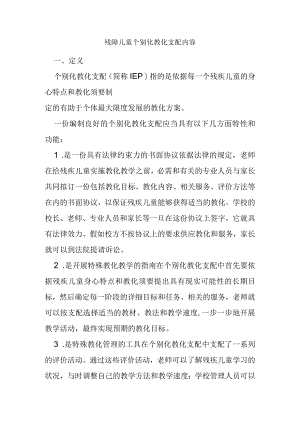 残障儿童个别化教育计划内容.docx