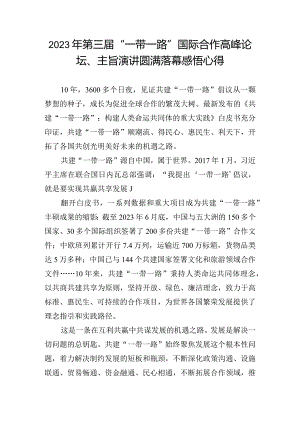 2023年第三届“一带一路”国际合作高峰论坛、主旨演讲圆满落幕感悟心得.docx