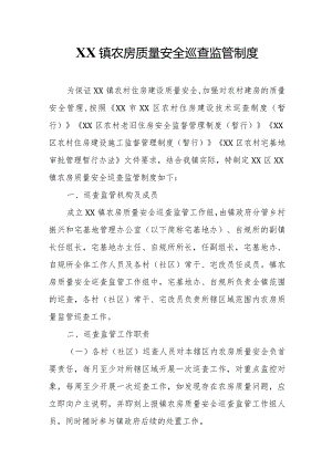 XX镇农房质量安全巡查监管制度.docx