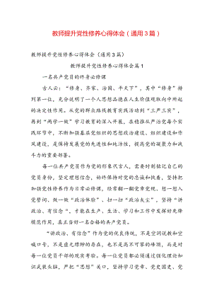 教师提升党性修养心得体会（通用3篇）.docx
