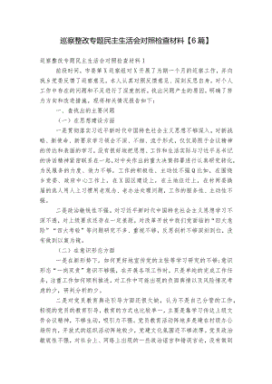 巡察整改专题民主生活会对照检查材料【6篇】.docx
