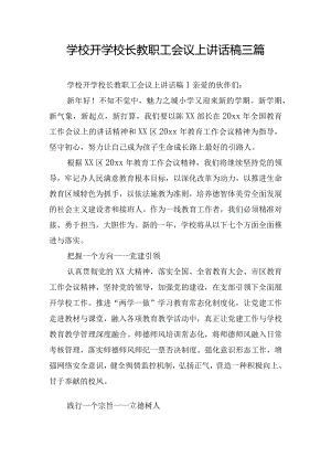 学校开学校长教职工会议上讲话稿三篇.docx