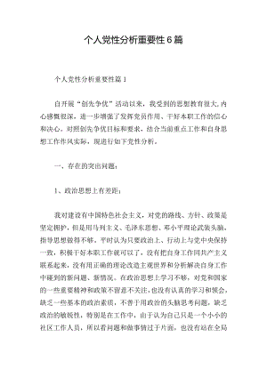 个人党性分析重要性6篇.docx