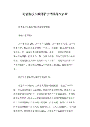 可借鉴校长教师节讲话稿范文多章.docx