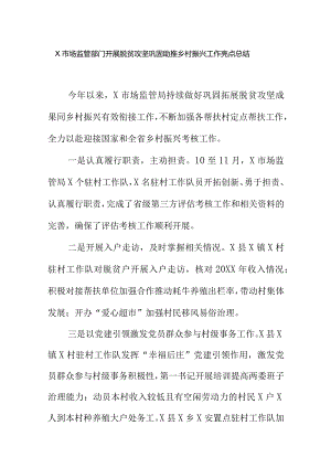 X市场监管部门开展脱贫攻坚巩固助推乡村振兴工作亮点总结.docx