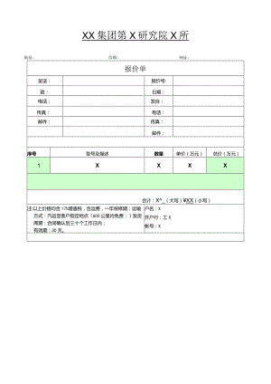 XX集团第X研究院X所报价单（2023年）.docx