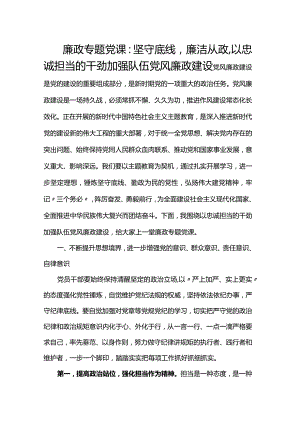廉政专题党课：坚守底线廉洁从政以忠诚担当的干劲加强队伍党风廉政建设.docx