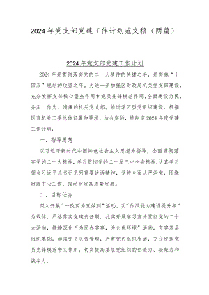 2024年党支部党建工作计划范文稿（两篇）.docx