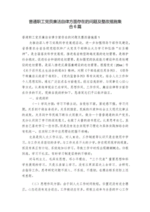 普通职工党员廉洁自律方面存在的问题及整改措施集合6篇.docx