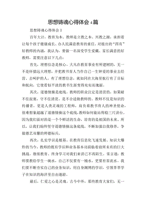 思想铸魂心得体会4篇.docx