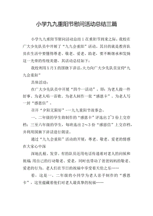 小学九九重阳节慰问活动总结三篇.docx