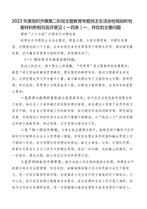 2023年度组织开展第二阶段集中教育专题民主生活会检视剖析检查材料附相互批评意见（一百条）.docx