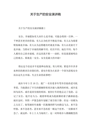 关于生产的安全演讲稿.docx
