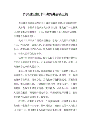 作风建设提升年动员讲话稿三篇.docx