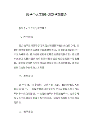 教学个人工作计划新学期集合.docx