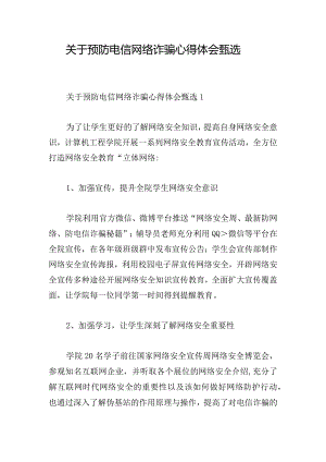 关于预防电信网络诈骗心得体会甄选.docx