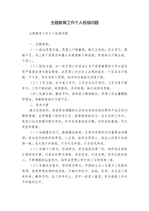 主题教育工作个人检视问题.docx
