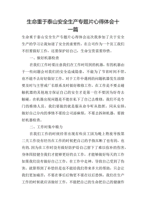 生命重于泰山安全生产专题片心得体会十一篇.docx