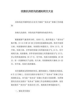 优推抗洪防汛的通知例文大全.docx