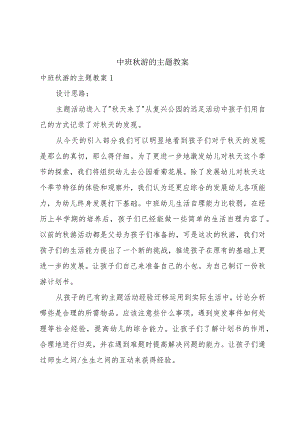 中班秋游的主题教案.docx