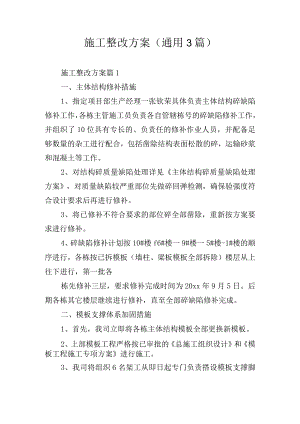 施工整改方案(通用3篇).docx