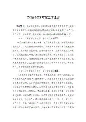 XX镇2023年度工作计划.docx