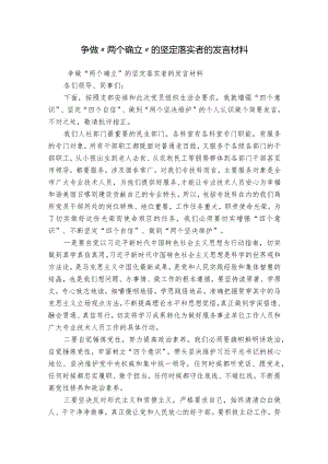 争做“两个确立”的坚定落实者的发言材料.docx