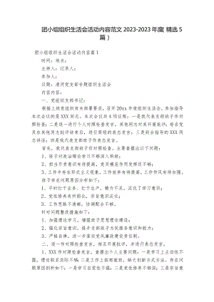 团小组组织生活会活动内容范文2023-2023年度(精选5篇).docx