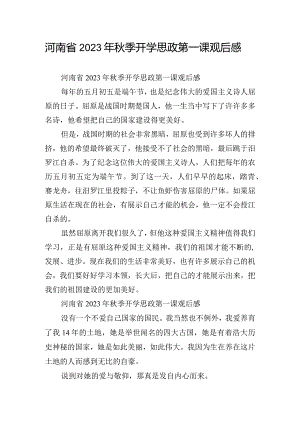 河南省2023年秋季开学思政第一课观后感.docx