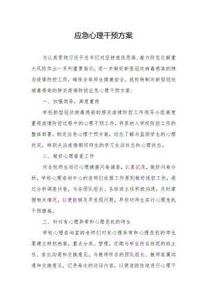 应急心理干预方案.docx