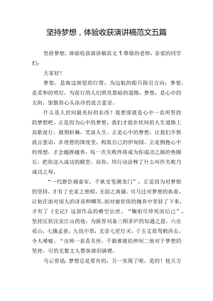 坚持梦想体验收获演讲稿范文五篇.docx