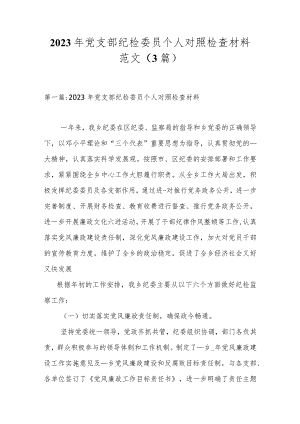 3篇党支部纪检委员2023-2024个人对照检视剖析材料范文.docx