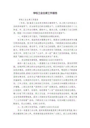 学校工会主席工作报告.docx