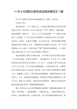 11月9日消防日宣传活动演讲稿范文7篇.docx