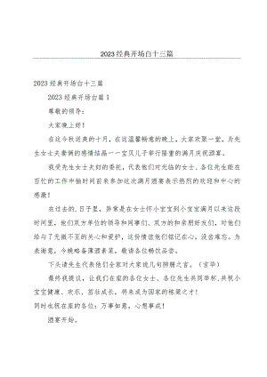 2023经典开场白十三篇.docx