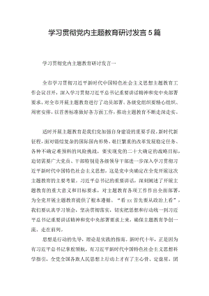 学习贯彻党内主题教育研讨发言5篇.docx