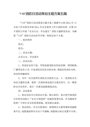 “119”消防日活动策划主题方案五篇.docx