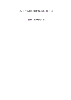 电气设备材料进场验收记录.docx