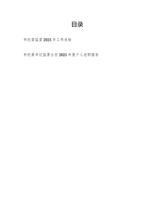 市纪委监委2023年度工作总结和市纪委书记监委主任2023年度个人述职报告.docx