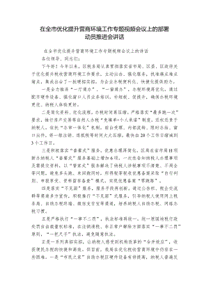 在全市优化提升营商环境工作专题视频会议上的部署动员推进会讲话.docx