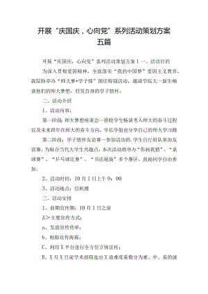 开展“庆国庆心向党”系列活动策划方案五篇.docx