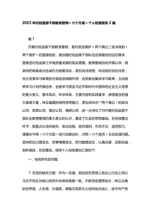 2023年纪检监察干部教育整顿“六个方面”个人检视报告2篇.docx