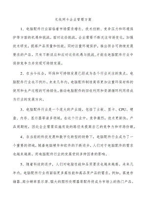 无线网卡企业管理方案.docx