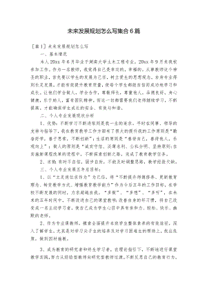 未来发展规划怎么写集合6篇.docx